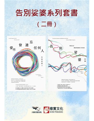 【告別娑婆系列套書】(二冊):《告別娑婆3》、《告別娑婆外傳》 出版公司:橡實文化 作者:葛瑞.雷納 類型:哲學宗教-其他宗教 EPUB電子書 繁體中文版