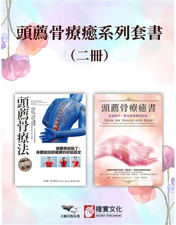 【頭薦骨療癒系列套書】(二冊):《頭薦骨療法》、《頭薦骨療癒書(二版)》 出版公司:橡實文化 作者:丹尼爾.阿古斯托尼、凱特.麥金農 類型:醫學保健-護理 保健 EPUB電子書 繁體中文版