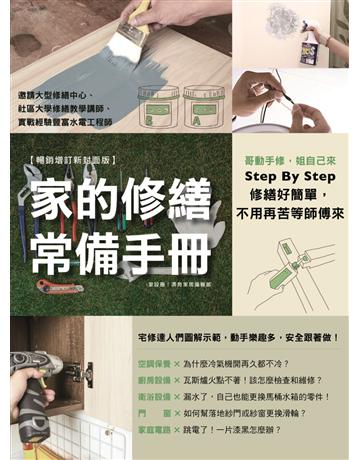 家的修繕常備手冊：哥動手修，姐自己來，Step By Step，修繕好簡單，不用再苦等師傅來【暢銷增訂新封面版】 出版公司:麥浩斯 作者:i室設圈 | 漂亮家居編輯部 類型:建築設計-室內設計 EPUB電子書 繁體中文版