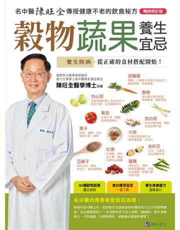 穀物蔬果養生宜忌【暢銷修訂版】 出版公司:原水文化 作者:陳旺全 類型:醫學保健 EPUB電子書 繁體中文版
