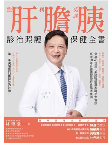 強肝、利膽、莫遲胰:診治照護保健全書 出版公司:墨刻 作者:林肇堂 類型:醫學保健-護理 保健 EPUB電子書 繁體中文版