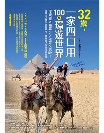 32歲，一家四口用100萬環遊世界：沒規畫ｘ預算少ｘ破英文也OK！從風土人情到實用技巧，開啟親子冒險全新篇章 出版公司:墨刻 作者:李婷萱 類型:旅遊 EPUB電子書 繁體中文版