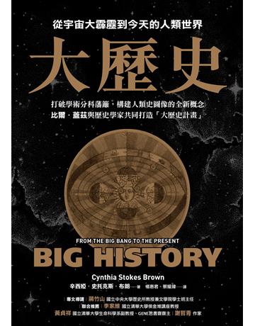 大歷史：從宇宙大霹靂到今天的人類世界【2024 經典改版】 出版公司:馬可孛羅 作者:辛西婭．史托克斯．布朗 類型:歷史地理 EPUB電子書 繁體中文版