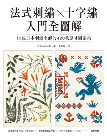 法式刺繡X十字繡 入門全圖解:15位日本刺繡名師的420款原寸圖案集 出版公司:蘋果屋 作者:日本VOGUE社 類型:生活風格-手工藝 EPUB電子書 繁體中文版