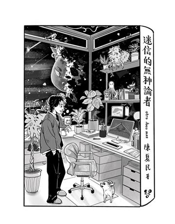迷信的無神論者 出版公司:逗點文創社 作者:陳夏民 類型:華文文學-現代散文 EPUB電子書 繁體中文版