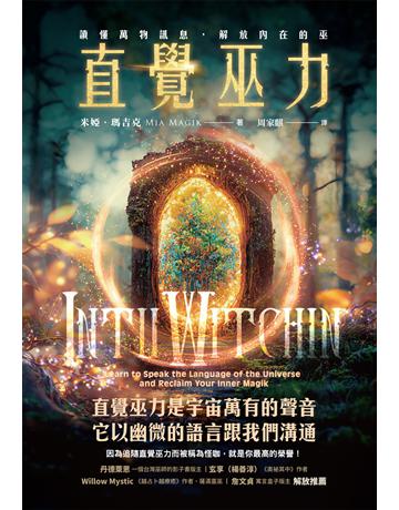 直覺巫力：讀懂萬物訊息，解放內在的巫 出版公司:生命潛能文化事業 作者:米婭．瑪吉克(Mia Magik) 類型:哲學宗教-其他宗教 EPUB電子書 繁體中文版
