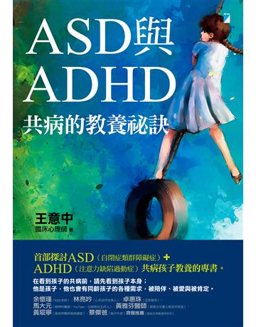 ASD與ADHD共病的教養祕訣 出版公司:寶瓶文化事業 作者:王意中 類型:教育-特殊教育 EPUB電子書 繁體中文版