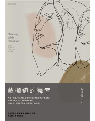 戴枷鎖的舞者 出版公司:聯合文學出版社 作者:方秋停 類型:華文文學-現代散文 EPUB電子書 繁體中文版