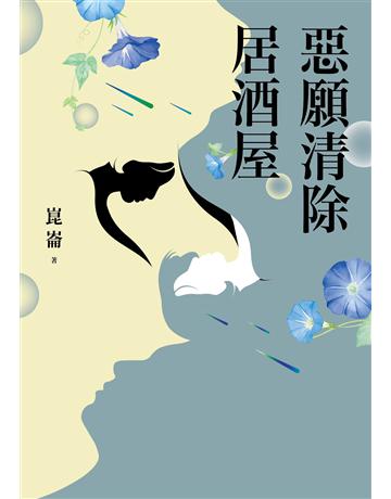 惡願清除居酒屋 出版公司:鏡文學 作者:崑崙 類型:華文文學-小說 EPUB電子書 繁體中文版