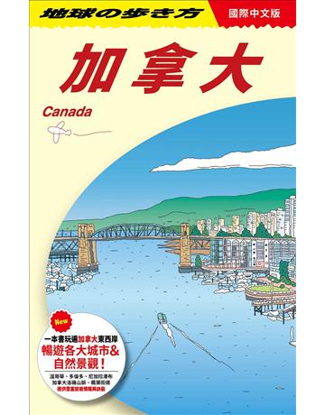 加拿大 Canada 出版公司:墨刻 作者:地球步方編集室 類型:旅遊-歐洲 EPUB電子書 繁體中文版
