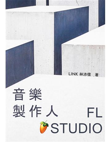 音樂製作人 X FL Studio 出版公司:滾石移動 作者:Link 林沛儒 類型:藝術-音樂 EPUB電子書 繁體中文版