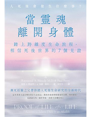 當靈魂離開身體:踏上跨維度生命旅程,相信死後世界的7個見證 出版公司:英屬維京群島商高寶國際台灣分公司 作者:雷蒙.A.穆迪、保羅.佩里 類型:哲學宗教 EPUB電子書 繁體中文版