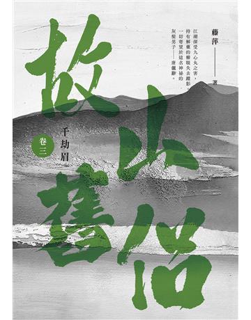千劫眉(卷三)故山舊侶：武俠大戲《水龍吟》原著小說 出版公司:英屬維京群島商高寶國際台灣分公司 作者:藤萍 類型:類型文學-武俠小說 EPUB電子書 繁體中文版