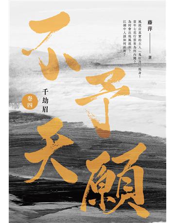 千劫眉(卷四)不予天願：武俠大戲《水龍吟》原著小說 出版公司:英屬維京群島商高寶國際台灣分公司 作者:藤萍 類型:類型文學-武俠小說 EPUB電子書 繁體中文版