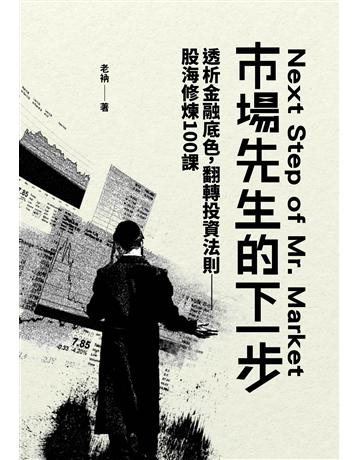 老衲作品集4：市場先生的下一步──透析金融底色，翻轉投資法則──股海修練100課 出版公司:致出版 作者:老衲 類型:商業-投資理財 EPUB電子書 繁體中文版