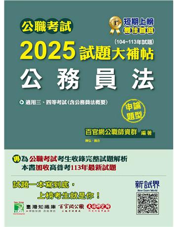公職考試2025試題大補帖【公務員法(含公務員法概要)】(104～113年試題)(申論題型)〔適用三等、四等 高考、普考、地方特考〕(CK4160) 出版公司:大碩教育 作者:百官網公職師資群 類型:政府考用-公職人員考試 PDF電子書 繁體中文版