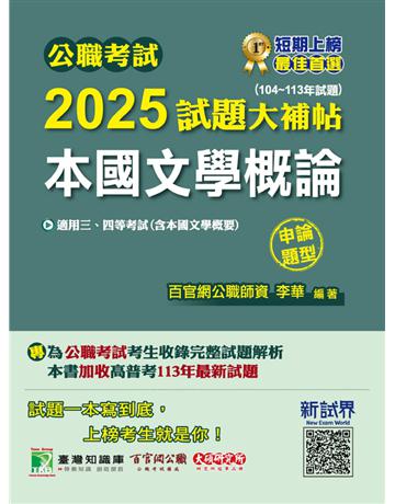 公職考試2025試題大補帖【本國文學概論(含本國文學概要)】(104～113年試題)(申論題型)〔適用三等、四等 高考、普考、地方特考〕(CK4103) 出版公司:大碩教育 作者:李華 類型:政府考用-公職人員考試 PDF電子書 繁體中文版