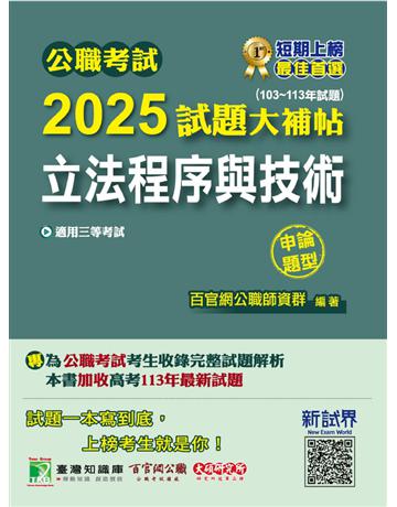 公職考試2025試題大補帖【立法程序與技術】(103～113年試題)(蚑袓D型)〔適用三等 高考、地方特考〕(CK4121) 出版公司:大碩教育 作者:百官網公職師資群 類型:政府考用-公職人員考試 PDF電子書 繁體中文版