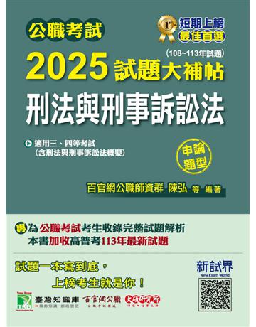公職考試2025試題大補帖【刑法與刑事訴訟法(含刑法與刑事訴訟法概要)】(108～113年試題)(申論題型)〔適用三等、四等 高考、普考、地方特考、警察特考〕(CK4122) 出版公司:大碩教育 作者:百官網公職師資群 類型:政府考用-公職人員考試 PDF電子書 繁體中文版