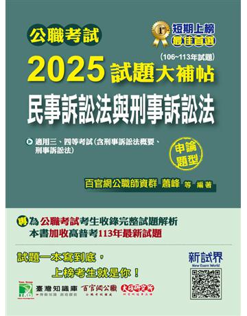 公職考試2025試題大補帖【民事訴訟法與刑事訴訟法】(106～113年試題)(申論題型)〔適用三等、四等 高考、普考、地方特考〕(CK4124) 出版公司:大碩教育 作者:百官網公職師資群 類型:政府考用-公職人員考試 PDF電子書 繁體中文版