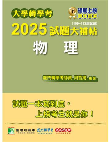 大學轉學考2025試題大補帖【物理】(109～113年試題)〔適用臺大、台灣聯合大學系統、臺灣綜合大學系統轉學考考試〕(CV3201) 出版公司:大碩教育 作者:周哲揚 類型:政府考用-升學考試 PDF電子書 繁體中文版