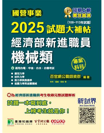 國營事業2025試題大補帖經濟部新進職員【機械類】專業科目(108～113年試題)〔適用台電、中油、台水、台糖考試〕(CR4104) 出版公司:大碩教育 作者:百官網公職師資群 類型:政府考用-公營機關考試 PDF電子書 繁體中文版
