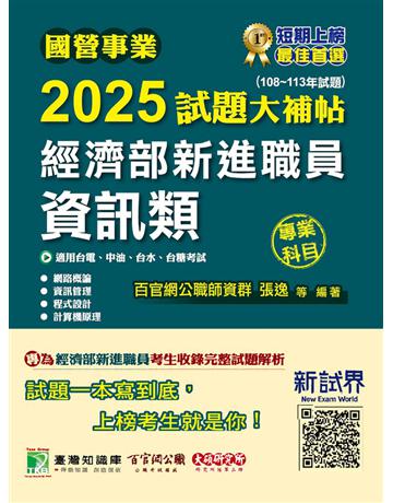 國營事業2025試題大補帖經濟部新進職員【資訊類】專業科目(108～113年試題)〔適用台電、中油、台水、台糖考試〕(CR4105) 出版公司:大碩教育 作者:百官網公職師資群 類型:政府考用-公營機關考試 PDF電子書 繁體中文版
