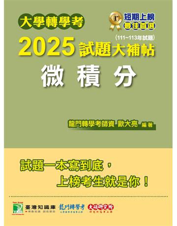 大學轉學考2025試題大補帖【微積分】(111～113年試題)〔適用臺大、台灣聯合大學系統、臺灣綜合大學系統、政大轉學考考試〕(CV3202) 出版公司:大碩教育 作者:歐大亮 類型:政府考用-升學考試 PDF電子書 繁體中文版