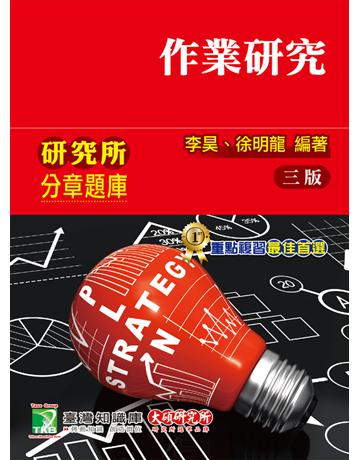 研究所分章題庫【作業研究】(適用工工所、工管所研究所考試) 出版公司:大碩教育 作者:李昊、徐明龍 類型:政府考用-升學考試 PDF電子書 繁體中文版