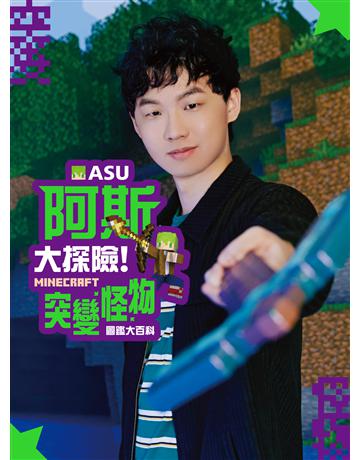 阿斯asu大探險！Minecraft突變怪物圖鑑大百科 出版公司:尖端出版 作者:阿斯asu 類型:電腦-電玩遊戲 EPUB電子書 繁體中文版