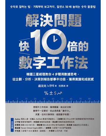 解決問題快10倍的數字工作法:韓國三星經理教你4步驟用數據思考,從企劃、分析、決策到報告都事半功倍,獲得賞識和成就感 出版公司:采實文化事業 作者:盧泫兌 類型:商業-職場成功法 EPUB電子書 繁體中文版