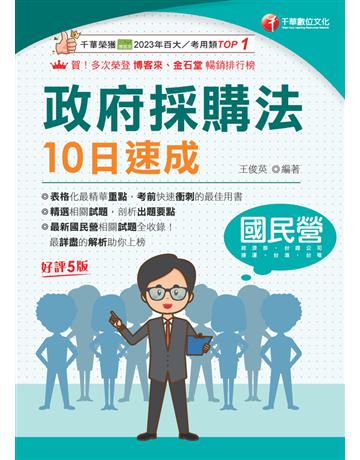 114年政府採購法10日速成〔國民營事業〕 出版公司:千華數位文化 作者:王俊英 類型:政府考用-公營機關考試 PDF電子書 繁體中文版