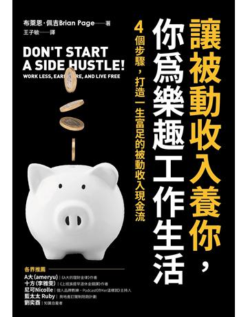 讓被動收入養你，你為樂趣工作生活︰4個步驟，打造一生富足的被動收入現金流 出版公司:虎吉文化 作者:布萊恩．佩吉 類型:商業-投資理財 EPUB電子書 繁體中文版