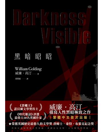 黑暗昭昭:繁體中文版首度問世 出版公司:英屬維京群島商高寶國際台灣分公司 作者:威廉.高汀 類型:世界文學-英美文學 EPUB電子書 繁體中文版