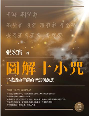圖解十小咒：下載諸佛菩薩的智慧與慈悲 出版公司:橡實文化 作者:張宏實 類型:哲學宗教-佛教 EPUB電子書 繁體中文版