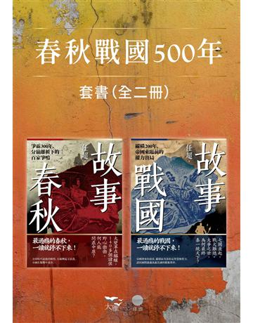 【春秋戰國500年套書】(二冊)：《故事春秋》、《故事戰國》 出版公司:日出出版 作者:任超 類型:歷史地理-中國歷史 EPUB電子書 繁體中文版