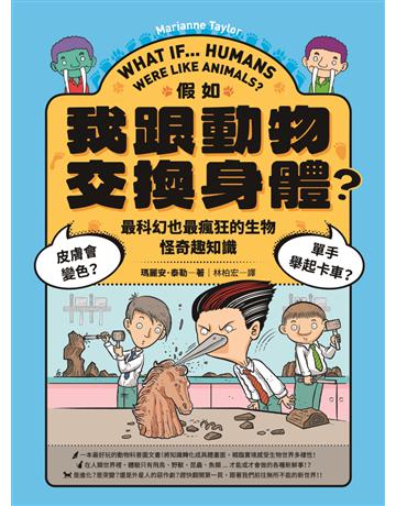 假如我跟動物交換身體：皮膚會變色？單手舉起卡車？最好玩也最瘋狂的生物怪奇趣知識 出版公司:創意市集 作者:瑪麗安．泰勒 類型:科學-自然科學 EPUB電子書 繁體中文版