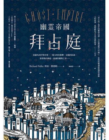 幽靈帝國拜占庭(二版):從羅馬到伊斯坦堡,一窺文明的衝擊、帝國的陷落、基督教的興起、詭譎的權勢之爭…… 作者:理查.費德勒 類型:歷史地理 EPUB電子書 繁體中文版