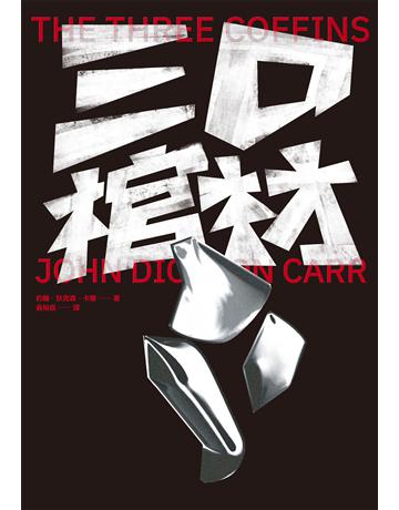 三口棺材 出版公司:臉譜 作者:約翰.狄克森.卡爾 類型:類型文學-推理小說 EPUB電子書 繁體中文版