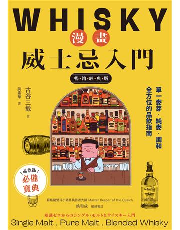 漫畫威士忌入門【暢銷經典版】:單一麥芽.純麥.調和,全方位的品飲指南 出版公司:積木文化 作者:古谷三敏 類型:生活風格-醇酒 EPUB電子書 繁體中文版
