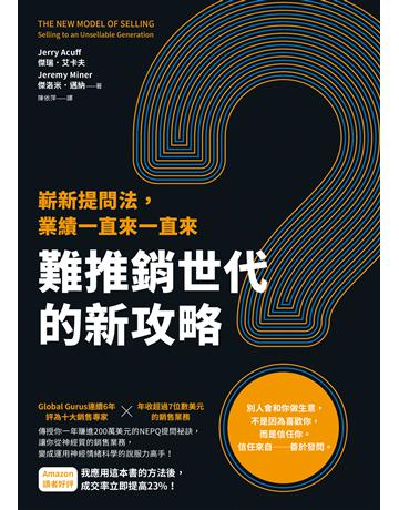 難推銷世代的新攻略:嶄新提問法,業績一直來一直來 出版公司:先覺出版 作者:傑瑞.艾卡夫、傑洛米.邁納 類型:商業-市場行銷 EPUB電子書 繁體中文版