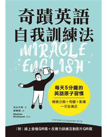 奇蹟英語自我訓練法：每天 5 分鐘的英語原子習慣 出版公司:語研學院 作者:丸山大地 類型:語言-英文 EPUB電子書 繁體中文版