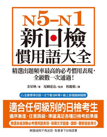 N5-N1 新日檢慣用語大全 ：精選出題頻率最高的必考慣用表現，全級數一次通過！ 出版公司:國際學村 作者:金星坤 類型:語言-語言檢定 EPUB電子書 繁體中文版