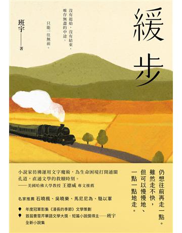 緩步：《漫長的季節》文學策劃班宇短篇小說集 出版公司:新經典文化 作者:班宇 類型:華文文學-小說 EPUB電子書 繁體中文版