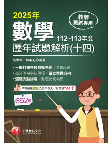 114年教師甄試數學歷年試題解析(十四)112－113年度〔教師甄試〕 出版公司:千華數位文化 作者:高偉欽、林叡  類型:政府考用-師資甄試 PDF電子書 繁體中文版