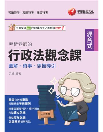 114年尹析老師的行政法觀念課－－－－圖解、時事、思惟導引〔司法特考〕 出版公司:千華數位文化 作者:尹析 類型:政府考用-公職人員考試 PDF電子書 繁體中文版