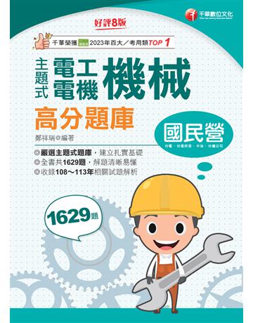 114年主題式電工機械(電機機械)高分題庫〔國民營事業〕 出版公司:千華數位文化 作者:鄭祥瑞 類型:政府考用-公營機關考試 PDF電子書 繁體中文版