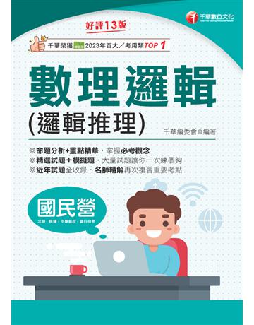 114年數理邏輯(邏輯推理)〔國民營事業〕 出版公司:千華數位文化 作者:千華編委會 類型:政府考用-公營機關考試 PDF電子書 繁體中文版