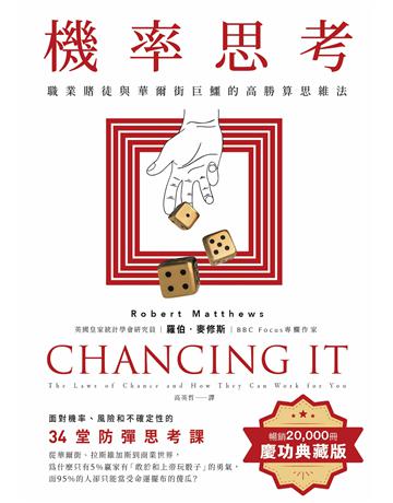 機率思考:職業賭徒與華爾街巨鱷的高勝算思維法,面對機率、風險和不確定性的34堂防彈思考課【暢銷慶功版】 出版公司:大牌出版 作者:羅伯.麥修斯 類型:商業 EPUB電子書 繁體中文版