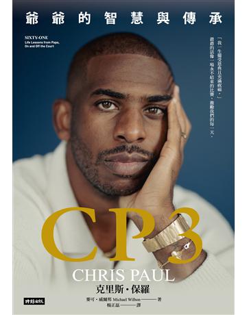 CP3：爺爺的智慧與傳承 出版公司:時報文化 作者:克里斯．保羅、麥可．威爾 類型:生活風格-運動 EPUB電子書 繁體中文版
